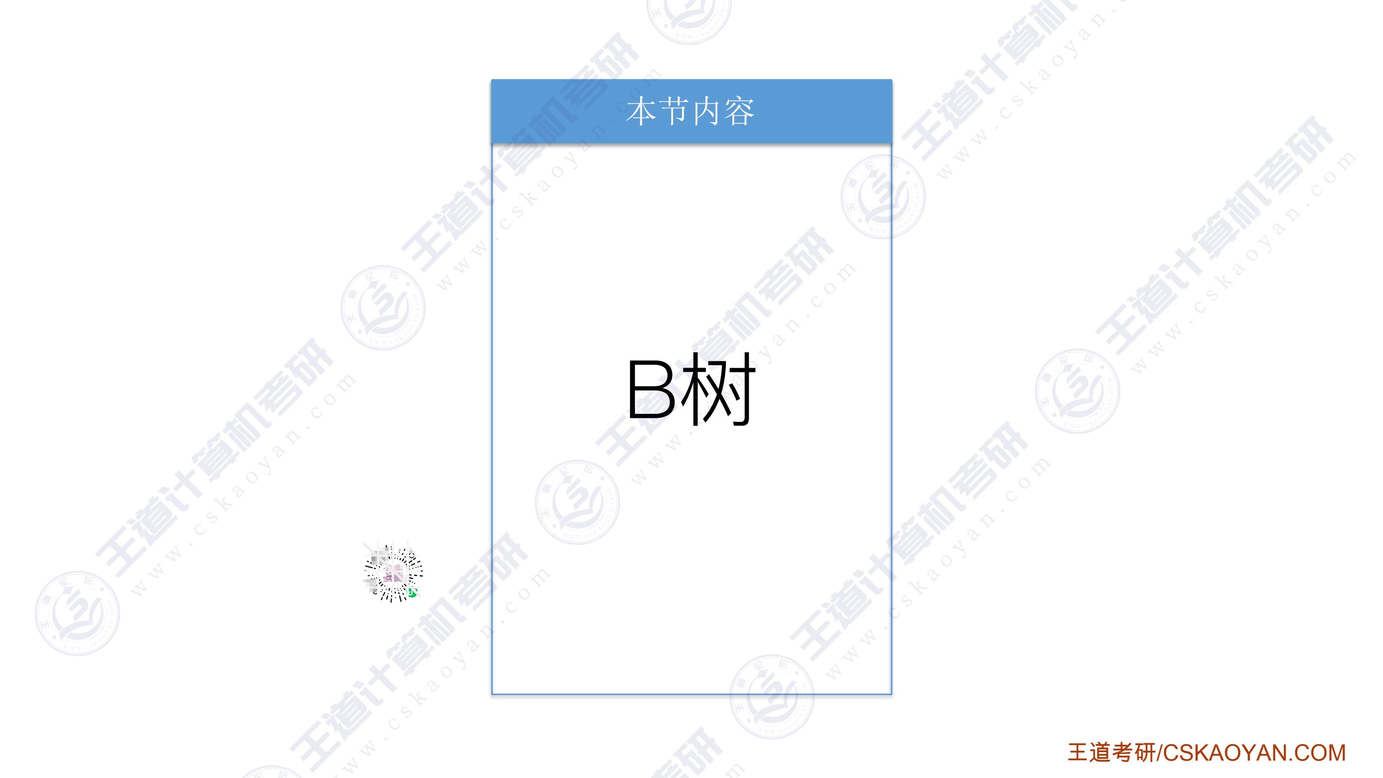 B树课件第1页